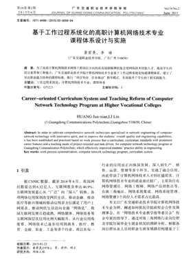 基于工作過(guò)程系統(tǒng)化的高職計(jì)算機(jī)網(wǎng)絡(luò)技術(shù)專(zhuān)業(yè)課程體系設(shè)計(jì)與實(shí)施